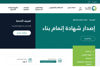 استخراج شهادات إتمام البناء